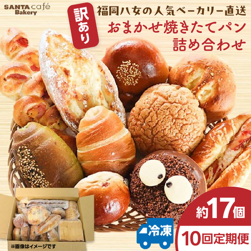 パン屋さん直送！ 訳あり 焼きたてパン 詰め合わせ 定期便【全10回】 パン 詰め合わせ 定期便 朝食 美味しい 職人 人気 焼きたて 惣菜パン 菓子パン 057-T004