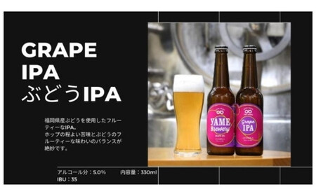 銀賞 受賞！クラフトビール３種６本飲み比べ「ピルスナー・ぶどうIPA・深蒸しIPA」福岡八女ブルワリー　107-007