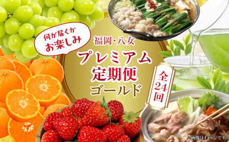 福岡・八女お楽しみプレミアム定期便【ゴールド】全24回※配送不可地域：北海道・離島（沖縄本島を含む） 肉 野菜 フルーツ 果物 九州 グルメ 食べ物 旬の味覚 いちご あまおう シャインマスカット もつ鍋 特産品 黒毛和牛 博多和牛 八女 福岡 定期便 072-T054
