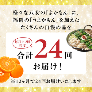 福岡・八女お楽しみプレミアム定期便【ゴールド】全24回※配送不可地域：北海道・離島（沖縄本島を含む） 肉 野菜 フルーツ 果物 九州 グルメ 食べ物 旬の味覚 いちご あまおう シャインマスカット もつ鍋 特産品 黒毛和牛 博多和牛 八女 福岡 定期便 072-T054