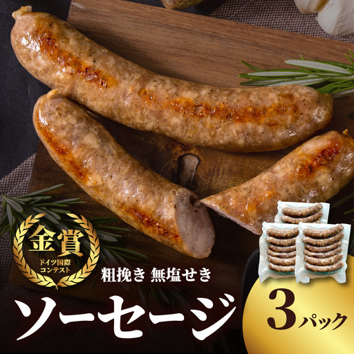 【無塩せき】金賞 粗挽きソーセージ 3パックセット 無添加 粗挽き あらびき ソーセージ パスタ スープ 炒め物 ポトフ 料理 発色剤不使用 リン酸塩不使用 化学調味料不使用 保存料不使用 着色料不使用 160g 3パック 3袋 使い切り 福岡県 八女市 025-004