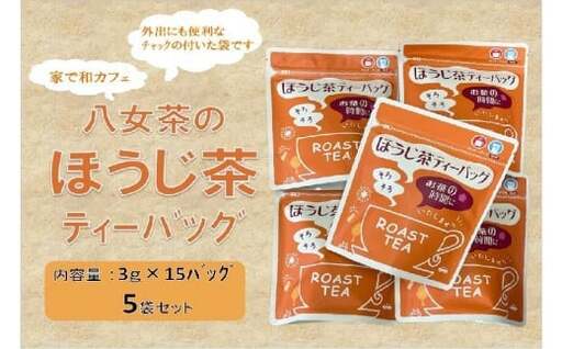 ＜家で和カフェ＞八女茶のほうじ茶ティーバッグ 45ｇ×5袋　026-027