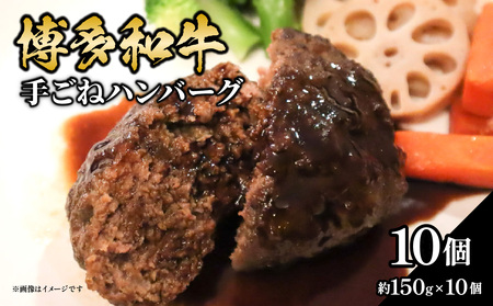 博多和牛 手ごねハンバーグ 約150g×10個 072-150