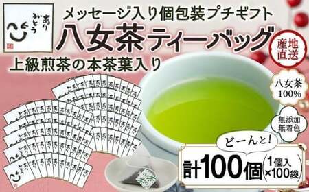 プチギフト・お配り用にも 八女茶100％ 個包装ティーバッグ 2.5g×100個 「ありがとう」＜岩崎園製茶＞　075-042 9,000円