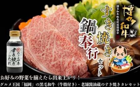 【福岡の国産黒毛和牛】博多和牛すき焼き鍋奉行セット　和牛牛脂・老舗醤油蔵のすき焼きのたれ付き　072-154