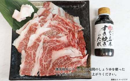 【福岡の国産黒毛和牛】博多和牛すき焼き鍋奉行セット　和牛牛脂・老舗醤油蔵のすき焼きのたれ付き　072-154