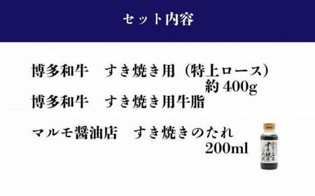 【福岡の国産黒毛和牛】博多和牛すき焼き鍋奉行セット　和牛牛脂・老舗醤油蔵のすき焼きのたれ付き　072-154