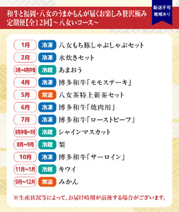 和牛と福岡・八女のうまかもんが届く　お楽しみ贅沢極み定期便【全１２回】～八女いコース～｜＜配送不可：北海道・沖縄・離島＞　072-T059