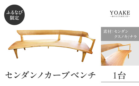 【ふるなび限定】無垢材 伝統技法 センダンノカーブベンチ(一点もの) 天然木<配送不可:北海道・沖縄・離島>FN-Limited 115-029
