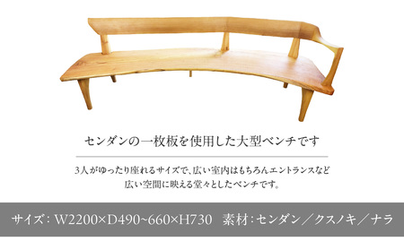 【ふるなび限定】無垢材 伝統技法 センダンノカーブベンチ(一点もの) 天然木<配送不可:北海道・沖縄・離島>FN-Limited 115-029