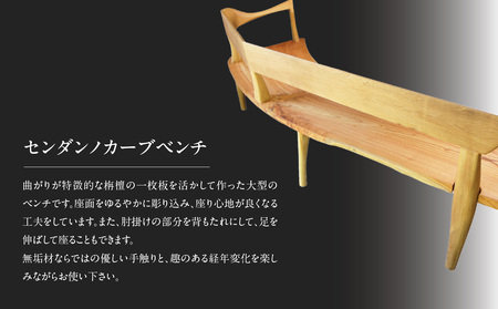 【ふるなび限定】無垢材 伝統技法 センダンノカーブベンチ(一点もの) 天然木<配送不可:北海道・沖縄・離島>FN-Limited 115-029