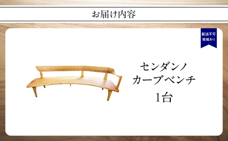 【ふるなび限定】無垢材 伝統技法 センダンノカーブベンチ(一点もの) 天然木<配送不可:北海道・沖縄・離島>FN-Limited 115-029