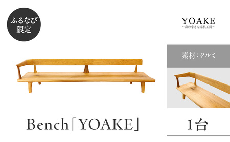 【ふるなび限定】無垢材 伝統技法 Bench「YOAKE」（一点もの） 天然木＜配送不可：北海道・沖縄・離島＞FN-Limited 115-030