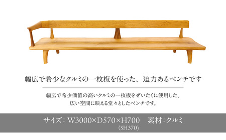 【ふるなび限定】無垢材 伝統技法 Bench「YOAKE」（一点もの） 天然木＜配送不可：北海道・沖縄・離島＞FN-Limited 115-030