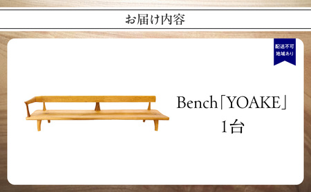 【ふるなび限定】無垢材 伝統技法 Bench「YOAKE」（一点もの） 天然木＜配送不可：北海道・沖縄・離島＞FN-Limited 115-030