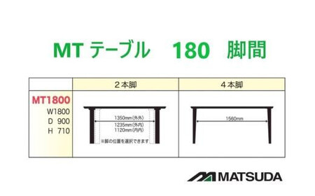 MT180テーブル【 2LEG ＜ウォールナット＞】＜配送不可：北海道・沖縄・離島＞　111-009-1