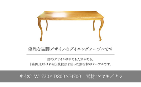 【ふるなび限定】無垢材 伝統技法 リ・クローフットダイニングテーブル 天然木＜配送不可：北海道・沖縄・離島＞ FN-Limited 115-008