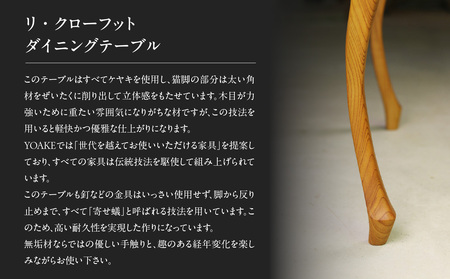 【ふるなび限定】無垢材 伝統技法 リ・クローフットダイニングテーブル 天然木＜配送不可：北海道・沖縄・離島＞ FN-Limited 115-008