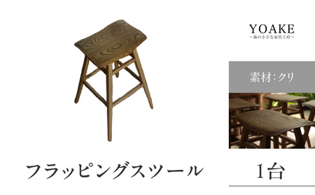 無垢材 伝統技法 フラッピングスツール 栗 天然木＜配送不可：北海道・沖縄・離島＞ 115-014