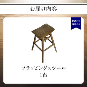 無垢材 伝統技法 フラッピングスツール 栗 天然木＜配送不可：北海道・沖縄・離島＞ 115-014