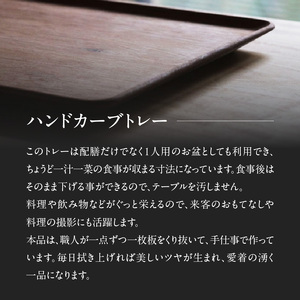 無垢材 伝統技法 ハンドカーブトレー 天然木＜配送不可：北海道・沖縄・離島＞ インテリア ナチュラル 家具 自然 木製 手仕事 お盆 おもてなし 115-038