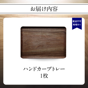 無垢材 伝統技法 ハンドカーブトレー 天然木＜配送不可：北海道・沖縄・離島＞ インテリア ナチュラル 家具 自然 木製 手仕事 お盆 おもてなし 115-038
