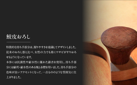 【ふるなび限定】無垢材 伝統技法 鮫皮おろし 天然木＜配送不可：北海道・沖縄・離島＞FN-Limited 115-042