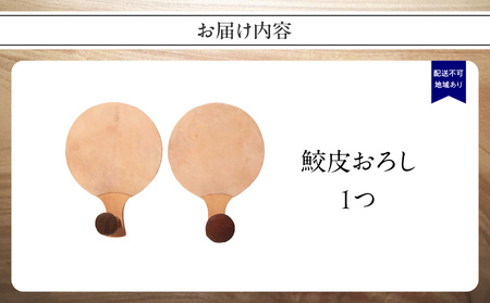 【ふるなび限定】無垢材 伝統技法 鮫皮おろし 天然木＜配送不可：北海道・沖縄・離島＞FN-Limited 115-042