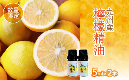 【20セット限定】九州産檸檬精油（5ml×2本）　016-032
