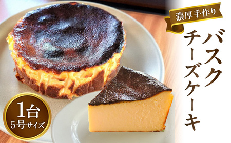 濃厚手作りバスクチーズケーキ　ホール5号　157-001