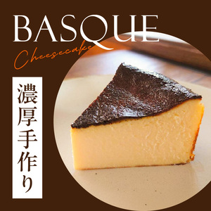 濃厚手作りバスクチーズケーキ　ホール5号　157-001