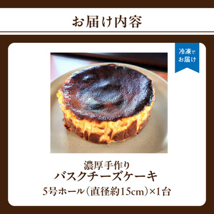 濃厚手作りバスクチーズケーキ　ホール5号　157-001