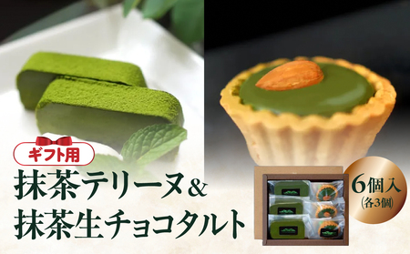 【ギフト用】抹茶テリーヌ・抹茶生チョコタルトのギフト　097-006