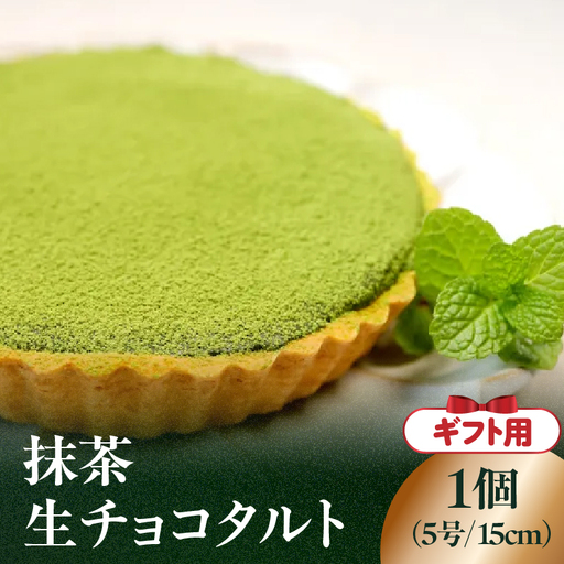 【ギフト用】抹茶生チョコタルト　097-008