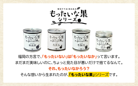 【訳あり】 もったいな果シリーズ 新高梨 缶詰 5号缶×12缶 セット 国産 梨 007-019