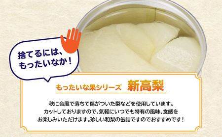 【訳あり】 もったいな果シリーズ 新高梨 缶詰 5号缶×12缶 セット 国産 梨 007-019