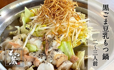 もつ蔵　黒ごま豆乳味もつ鍋セット(2～3人前)＜配送不可：北海道・沖縄・離島＞　103-006