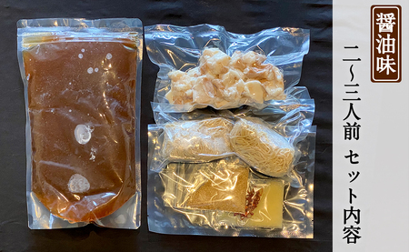 もつ蔵　しょう油味もつ鍋セット（2～3人前）＜配送不可：北海道・沖縄・離島＞ 103-002