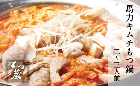 もつ蔵　馬力キムチもつ鍋セット(2～3人前)＜配送不可：北海道・沖縄・離島＞　103-007