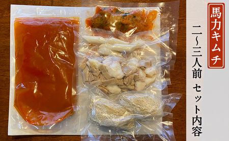 もつ蔵　馬力キムチもつ鍋セット(2～3人前)＜配送不可：北海道・沖縄・離島＞　103-007