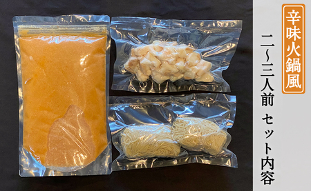 もつ蔵　辛味火鍋風もつ鍋セット(2～3人前)＜配送不可：北海道・沖縄・離島＞　103-010