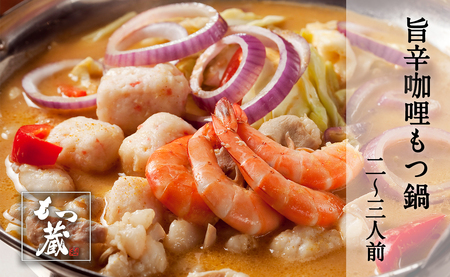 もつ蔵　旨辛カリー もつ鍋セット(2～3人前) ＜配送不可：北海道・沖縄・離島＞ 103-005