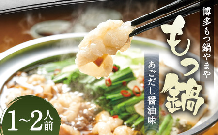 もつ鍋セット 博多もつ鍋 あごだし 醤油味 1-2人前 博多もつ鍋やまや ／ もつ鍋 鍋 惣菜 牛肉 もつ 醤油 ちゃんぽん麺 冷凍