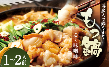 もつ鍋セット 博多もつ鍋 こく味噌味 1-2人前  博多もつ鍋やまや ／ もつ鍋 鍋 惣菜 牛肉 もつ 味噌 ちゃんぽん麺 冷凍