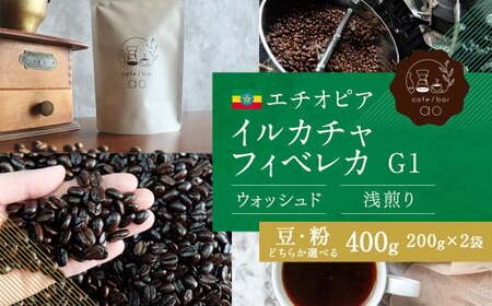 【粉】エチオピア イルカチャフィベレカG1 ウォッシュド ( 浅煎り ) 400g （200g×2） コーヒー 珈琲