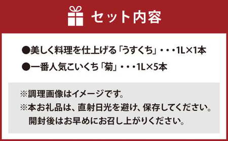 【贅沢厳選】醤油6本 Bセット 1L×6本 九州醤油 薄口 濃口