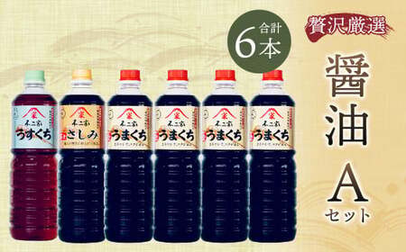 【贅沢厳選】醤油6本 Aセット 1L×6本 九州醤油  薄口 刺身醤油 旨口 11,680円