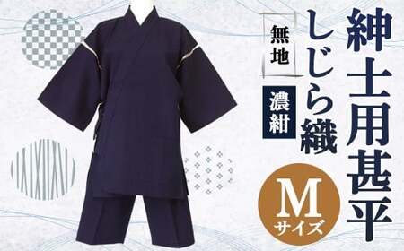 紳士用 甚平 しじら織 無地 濃紺【 M 】綿100% ルームウェア