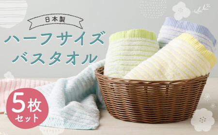 【日本製】ハーフサイズバスタオル 段パイル織り 5枚セット 5色 約33cm×120cm