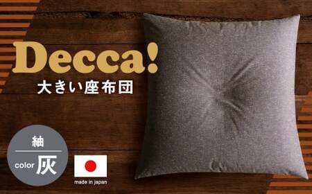 Decca! (デッカ)  座布団 グレー 74cm×74cm クッション 枕 筑後織